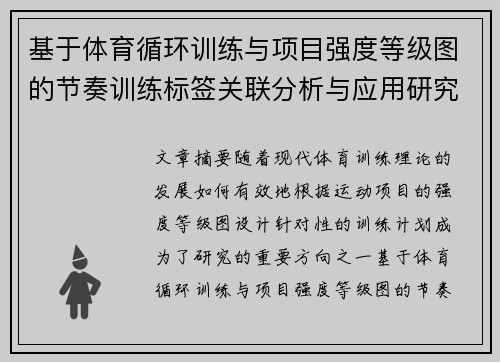 基于体育循环训练与项目强度等级图的节奏训练标签关联分析与应用研究