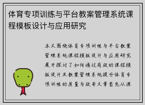 体育专项训练与平台教案管理系统课程模板设计与应用研究
